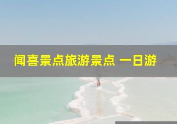 闻喜景点旅游景点 一日游